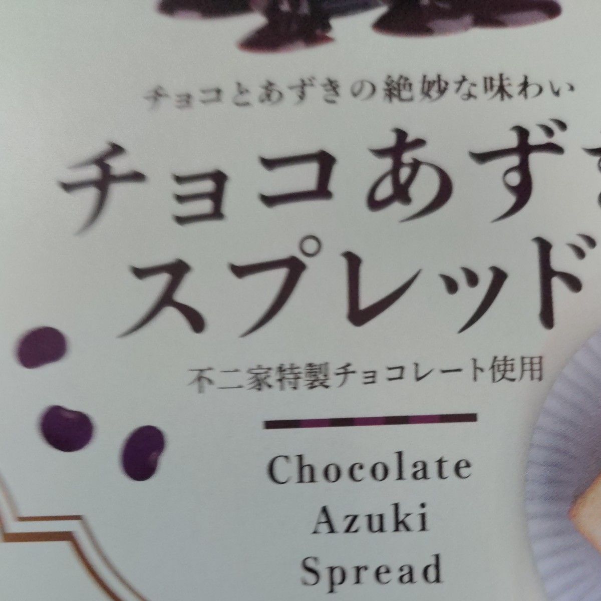 チョコあずきスプレッド★不二家特製チョコレート使用