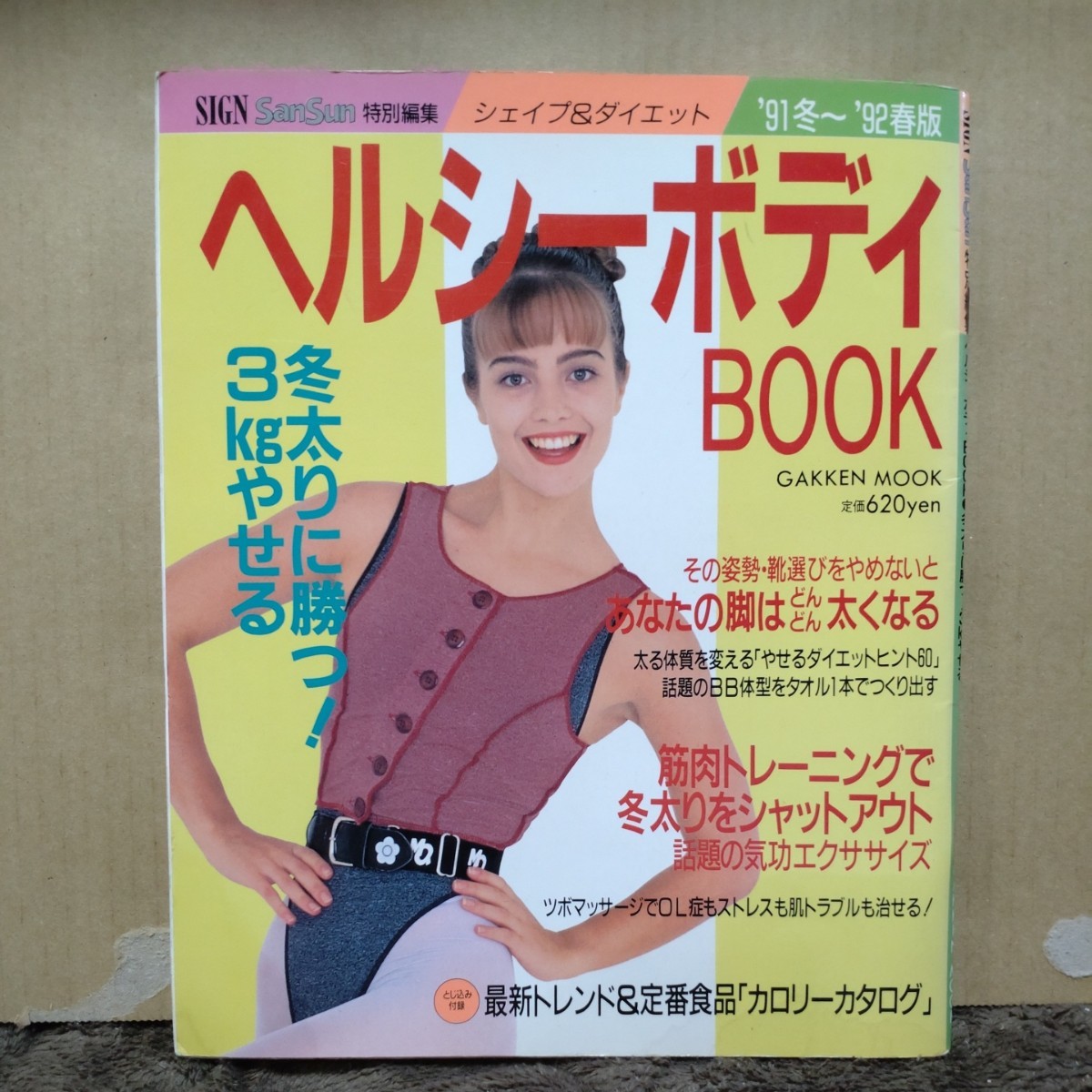 ●ヘルシーボディBOOK’91冬〜’92春版シェイプアップ＆ダイエット★学習研究社★SIGNSanSun特編★エクササイズ★フィットネス★レオタード_画像1