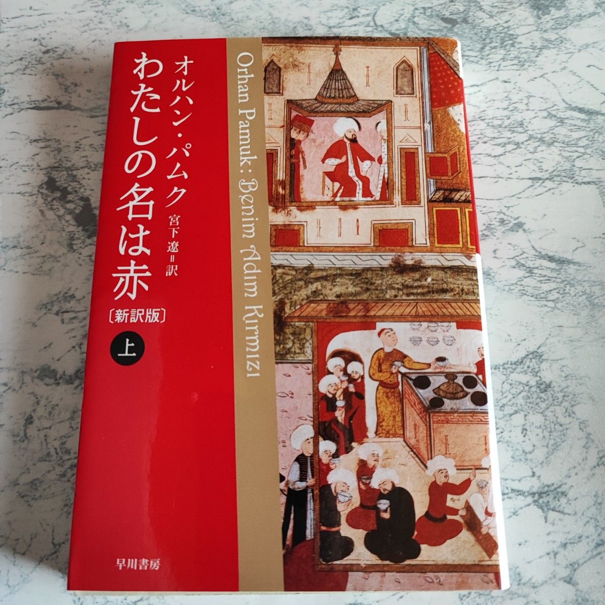 わたしの名は赤　上 （ハヤカワｅｐｉ文庫　６６） （新訳版） オルハン・パムク／著　宮下遼／訳