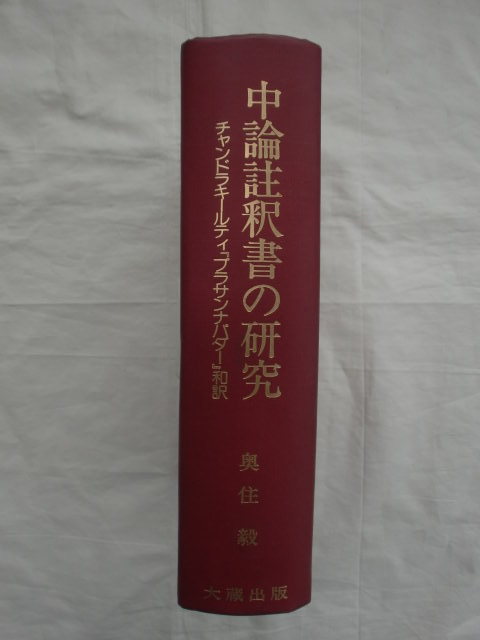 中論註釈書の研究　奥住毅　大蔵出版　《送料無料》_画像1