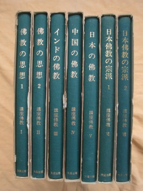 講座 佛教 全７巻　大蔵出版　《送料無料》　仏教_函にイタミがあります。