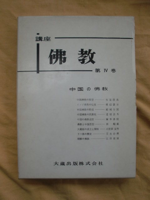 講座 佛教 全７巻　大蔵出版　《送料無料》　仏教_画像7