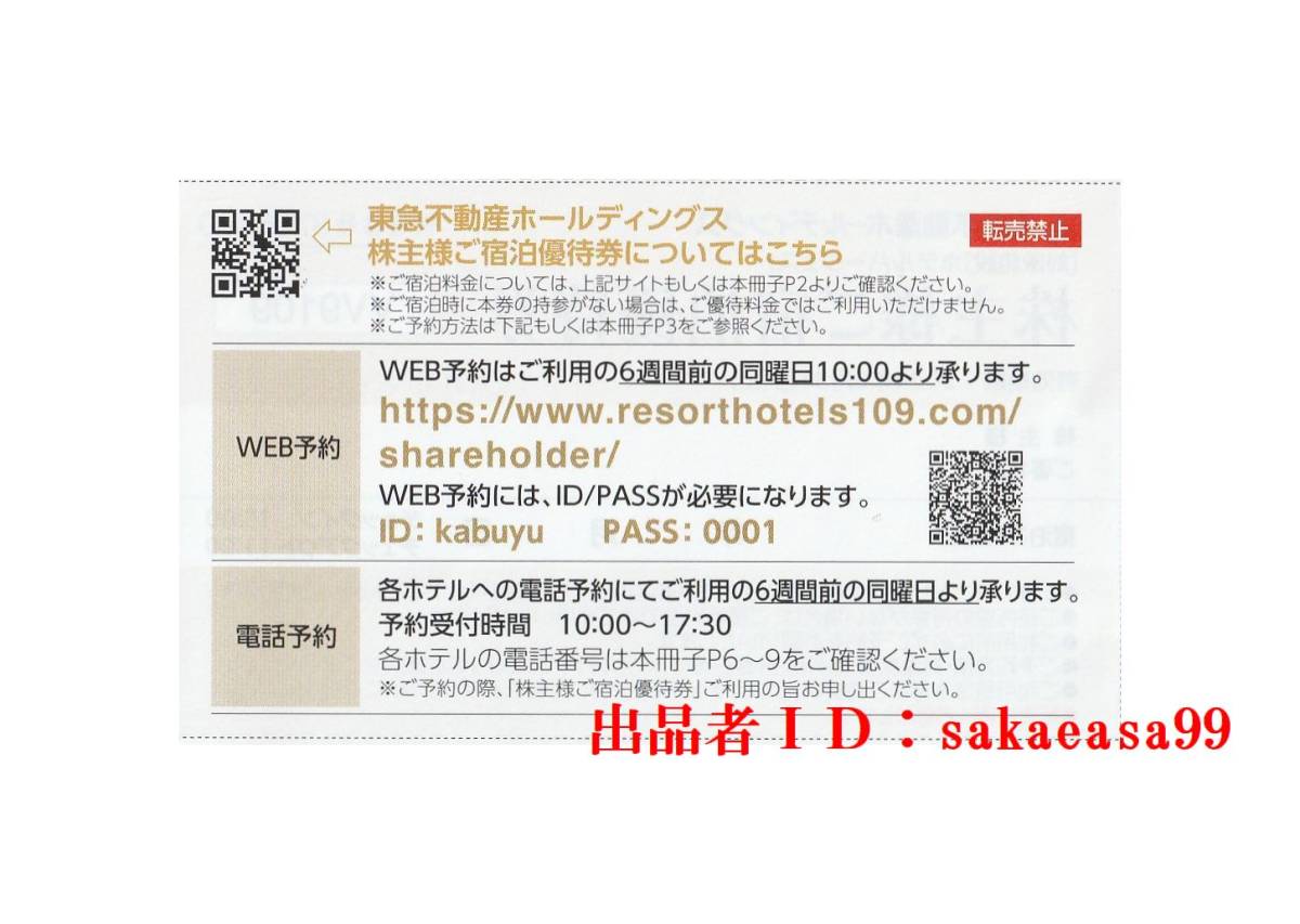 Ｍ13 即決２枚組　東急不動産ハーヴェストクラブ株主優待券　有効期限2024年8月31日迄リゾートホテル優待料金利用（割引）券_画像2