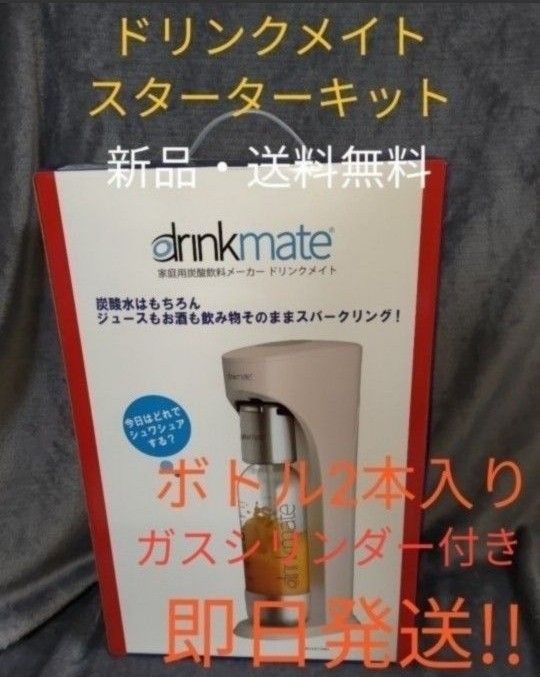 新品 drinkmate 家庭用炭酸飲料メーカー ガスボンベ付き ドリンクメイト