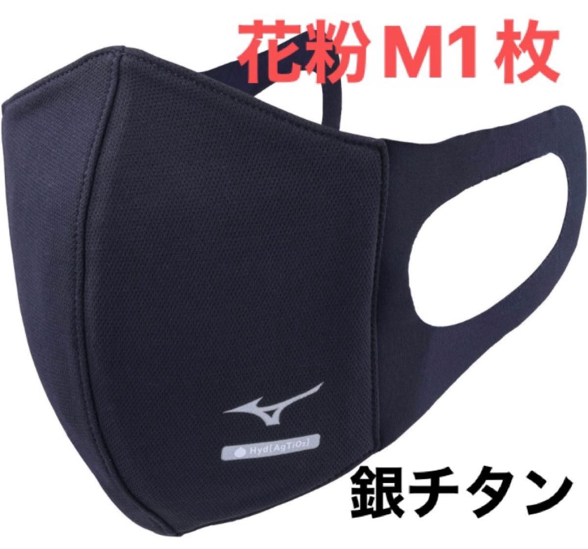 正規品【ハイドロ銀チタンネイビーMサイズ】ミズノ マスク 【新品・未開封】 マウスカバー  男女兼用/ユニセックス1枚