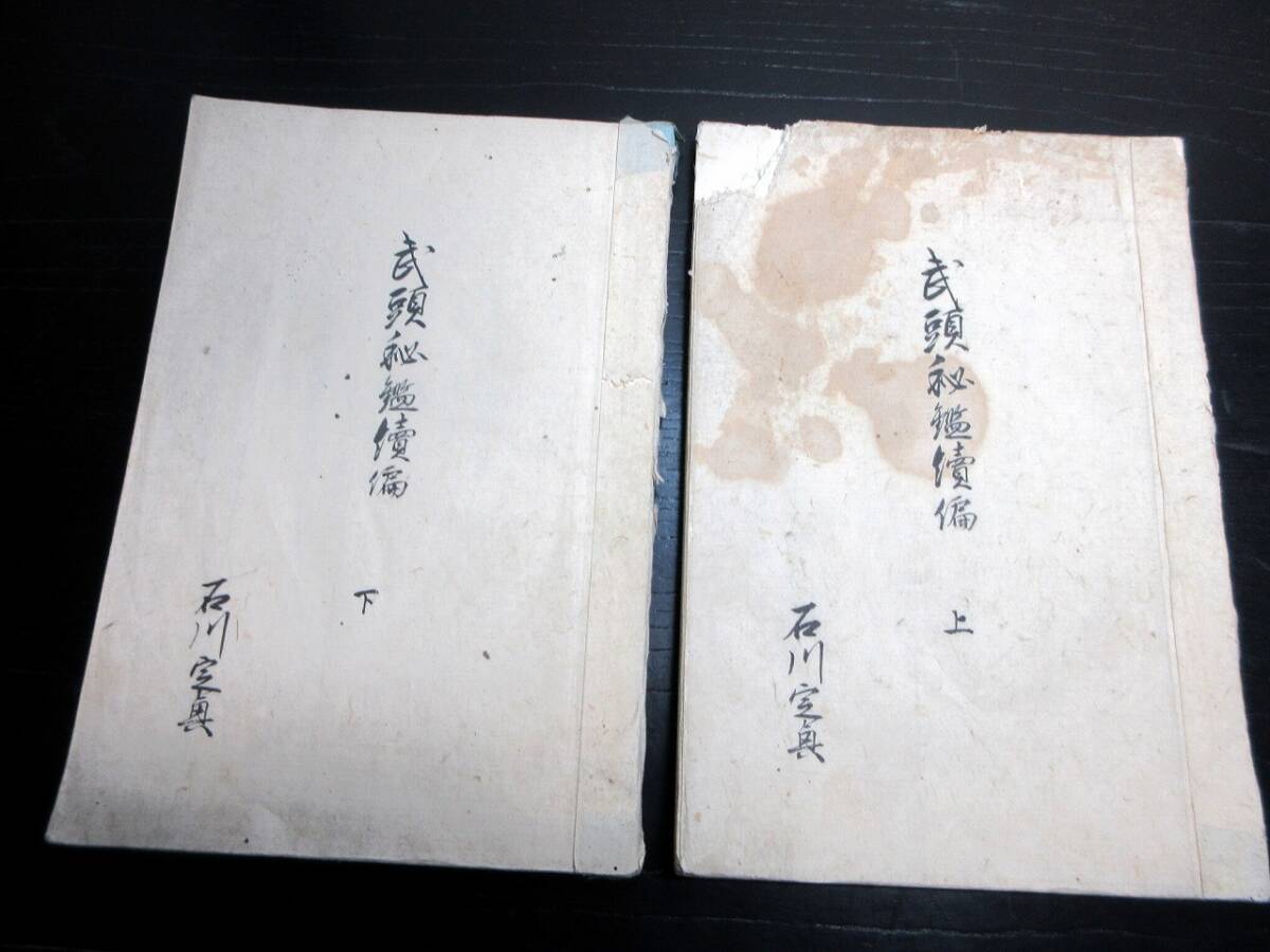 ☆0372和本江戸文政10年(1827)写本「逸史」12冊揃い/中井竹山 ☆0372和本江戸文政10年(1827)写本「逸史」12冊揃い/中井竹山