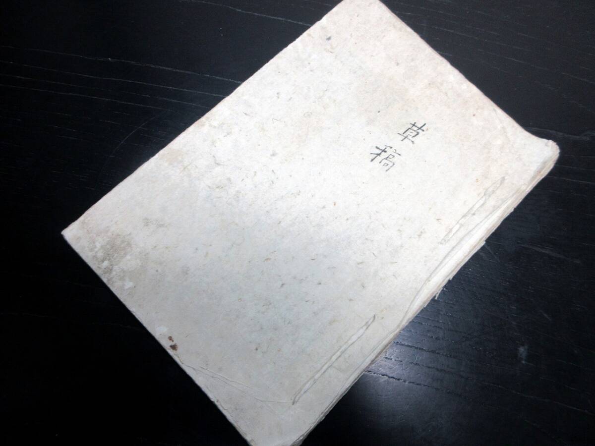 ☆3362和本江戸期漢詩文写本「草稿」1冊/西肥熊本和伯礼/古書古文書/手書き_画像1