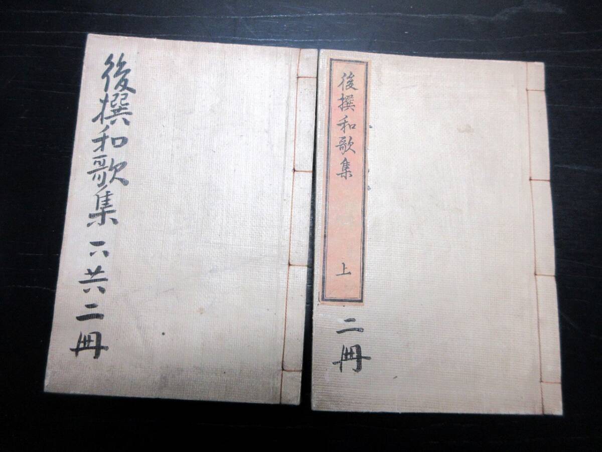 ☆3364和本江戸文化8年（1811）「後撰和歌集」上下2冊揃い/古書古文書/木版摺り_画像1