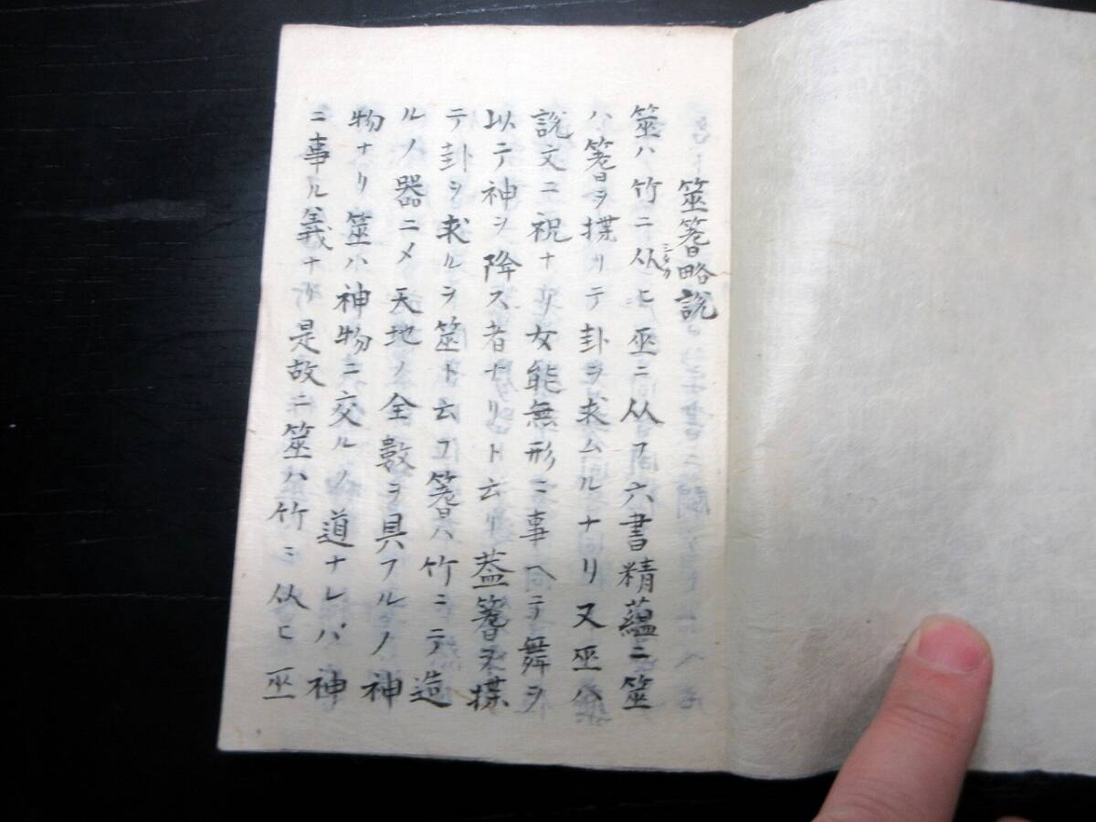 ☆3374和本江戸慶応2年（1866）占い秘伝書「筮法」1冊/泉州堺/翠淵大野河内藤原集宣/古書古文書/手書き_画像2