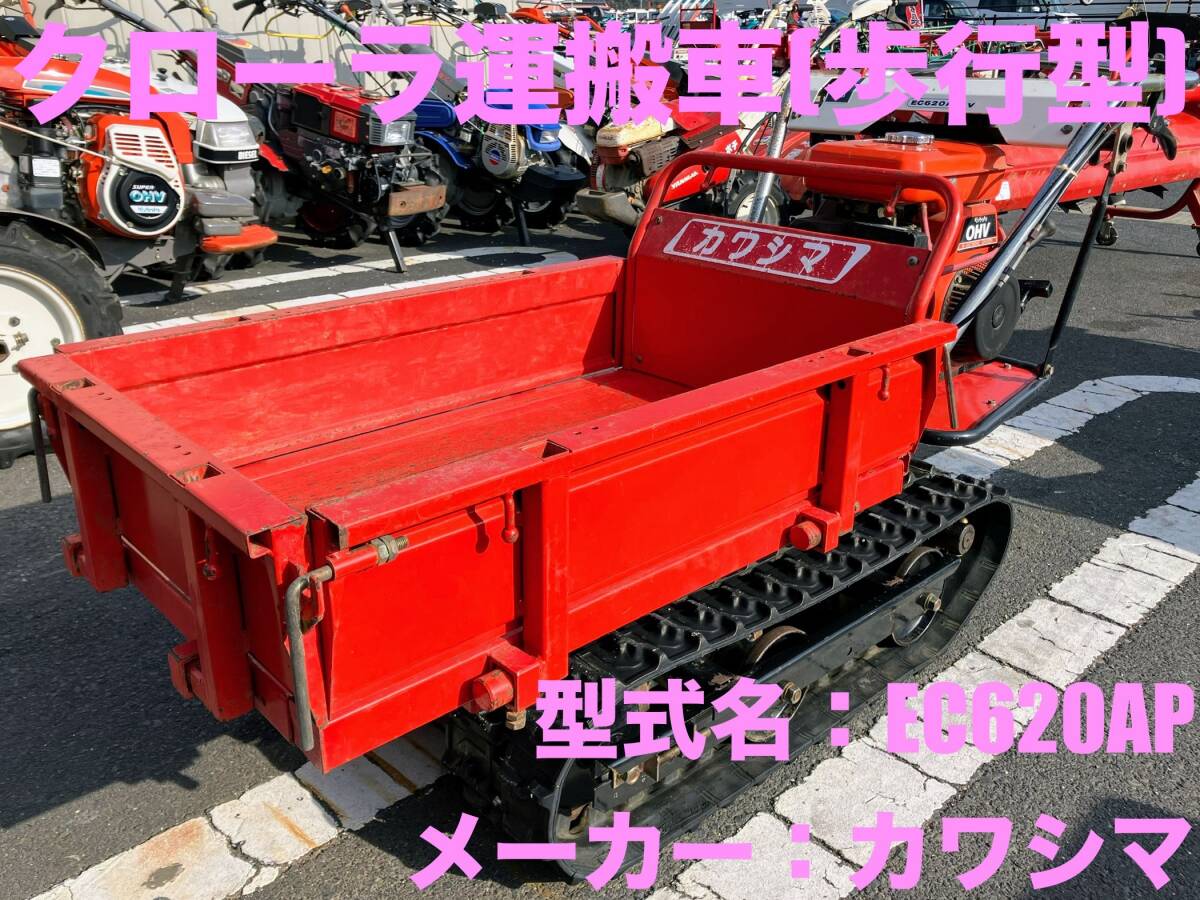 島根発！！【売切り】カワシマ　クローラ運搬車　EC620AP　歩行型　4馬力　手動ダンプ　直接引取のみ　（製造番号920098）_画像1