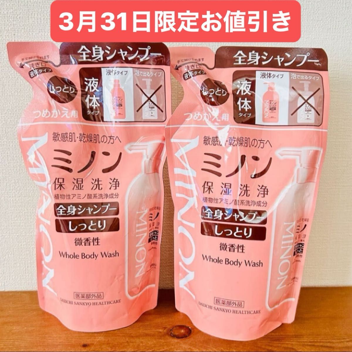 ミノン全身シャンプーしっとりタイプ　380mL　2袋