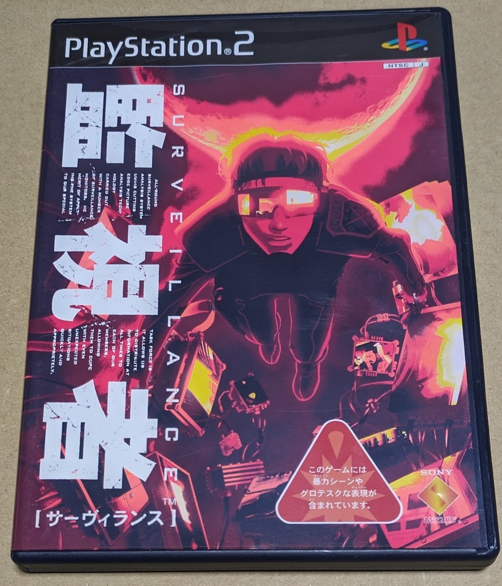 【美品ディスク無傷】【送料無料】【PS2】 サーヴィランス 監視者_画像1