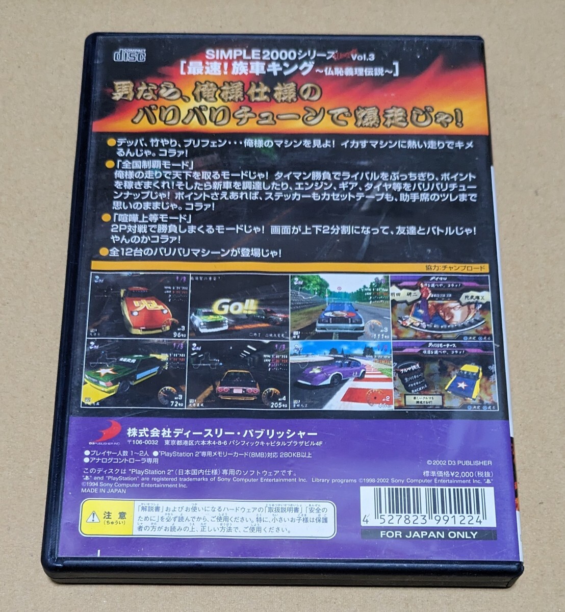 【送料無料】【PS2】 SIMPLE2000シリーズ アルティメット Vol.3 最速！族車キング～仏恥義理伝説～_画像2