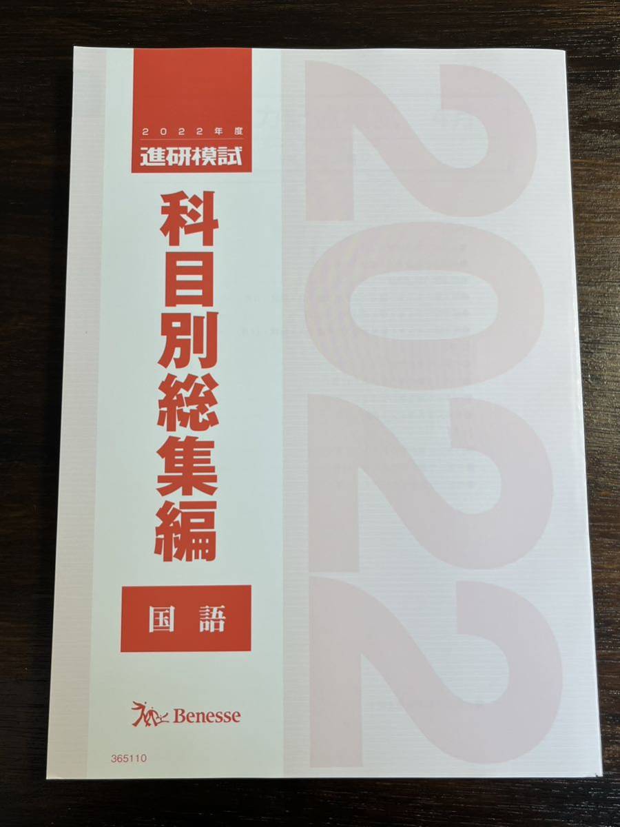 2022年度 進研模試 科目別総集編 国語 最新 2023年度用 ベネッセ Benesse 総合学力テスト 大学入学共通テスト模試 駿台_画像1