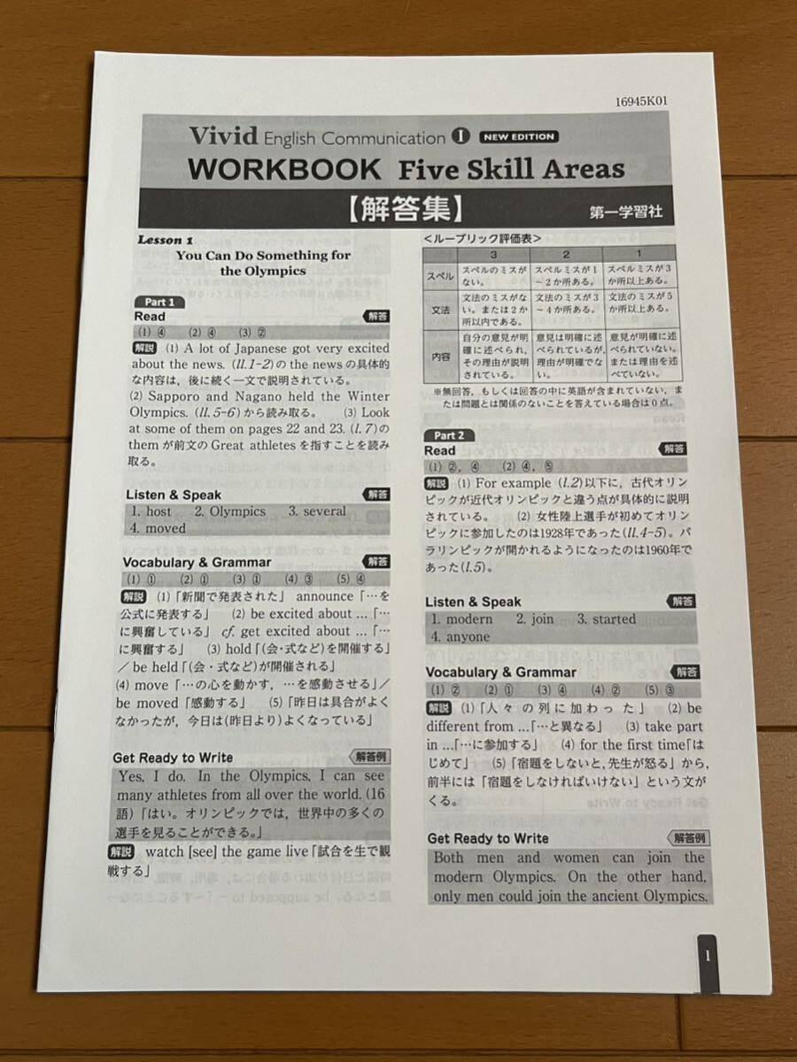 Vivid English Communication Ⅰ 1 WORKBOOK 解答集 ワークブック Five skill Areas NEW EDITION コミュニケーション英語Ⅰ 1 新課程_画像1