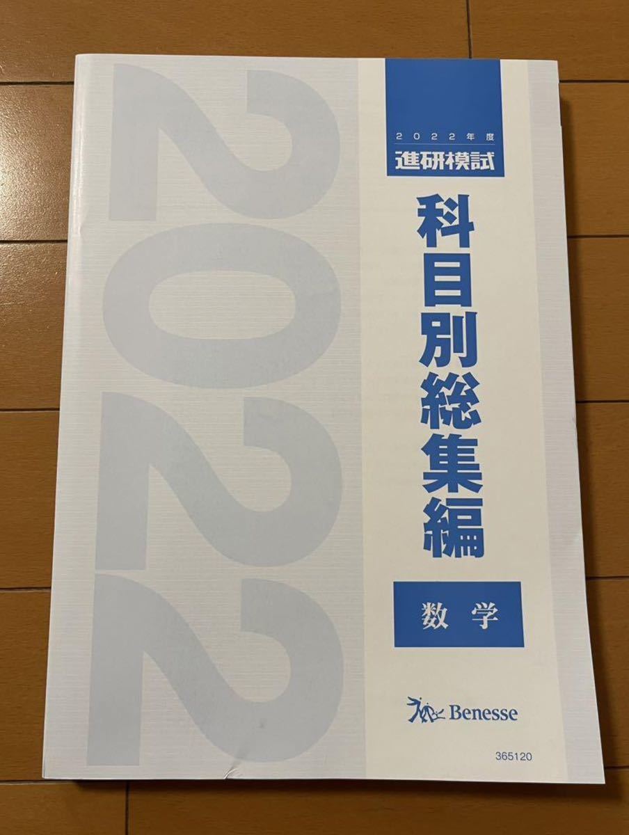 2022年度 進研模試 科目別総集編 数学 最新 2023年度用 ベネッセ Benesse 総合学力テスト 大学入学共通テスト模試 駿台_画像1