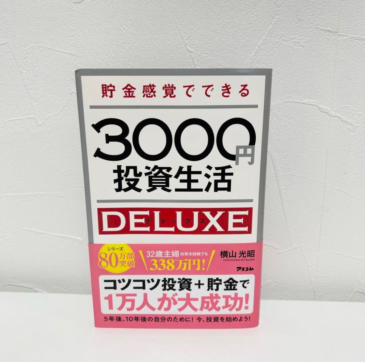 【新品未使用】貯金感覚でできる3000円投資生活DELUXE つみたてnisa ニーサ 積立