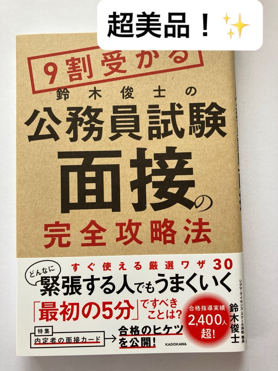 ９割受かる鈴木俊士の公務員試験面接の完全攻略法 鈴木俊士／著