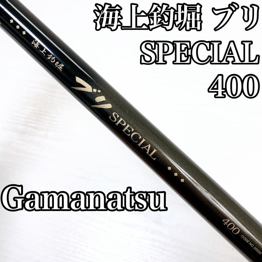 Gamakatsu がまかつ 海上釣堀 ブリ SPECIAL スペシャル 400 竿 ロッド 釣具 釣り具 釣り フィッシング_画像1