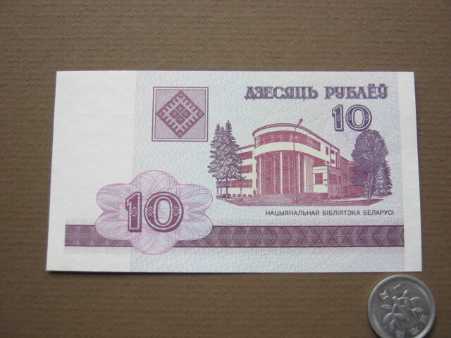 ベラルーシ　１０ルーブル紙幣　ピン札_画像1