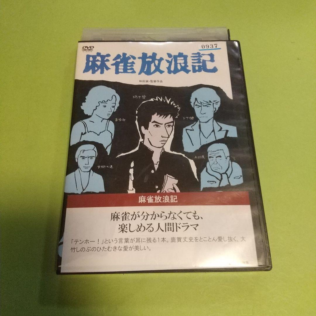 青春映画「麻雀放浪記」主演 真田広之/大竹しのぶ(モノクロ)「レンタル