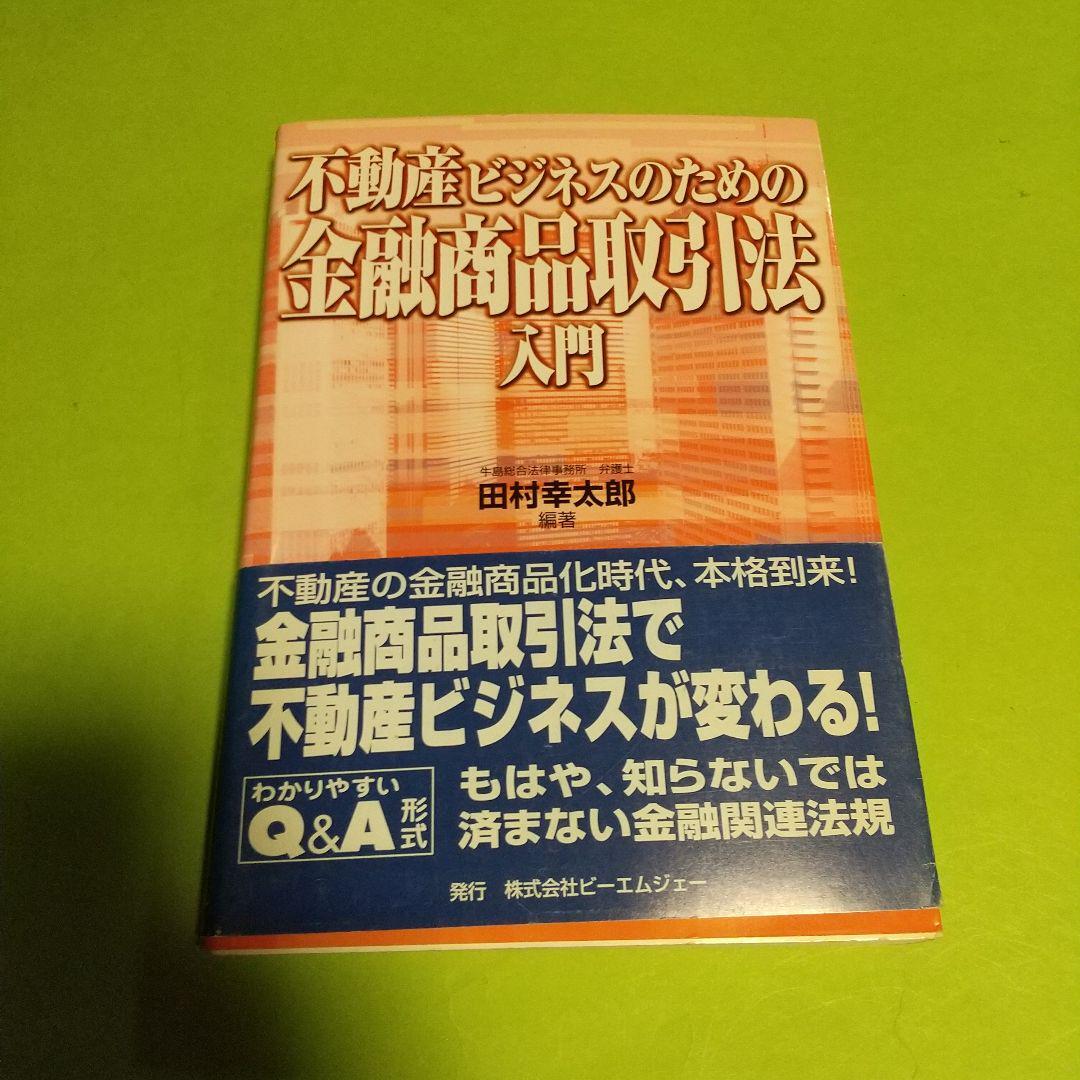 金融・会社経営(本)「不動産ビジネスのための金融商品取引法入門」 田村 幸太郎 (編集) _画像1