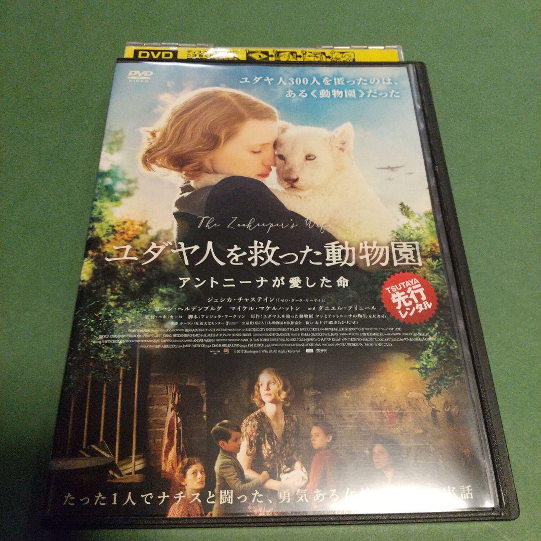 戦争映画「ユダヤ人を救った動物園 アントニーナが愛した命 」主演:ジェシカ・チャスティン(日本語字幕＆吹替え)「レンタル版」