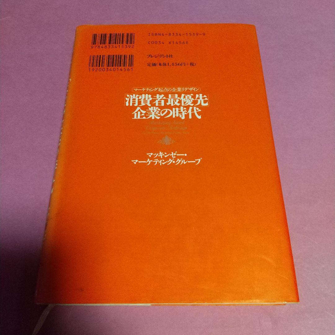 マーケティング(本)「消費者最優先企業の時代: マーケティング起点の企業リデザイン」マッキンゼー マーケティング グループ (著)_画像2