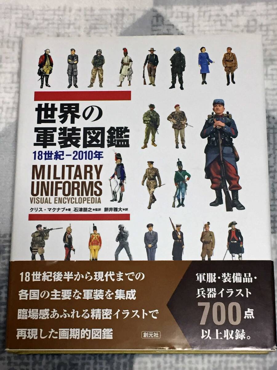 世界の軍装図鑑　18世紀 - 2010年（MILITARY UNIFORMS VISUAL ENCYCLOPEDIA）_画像1