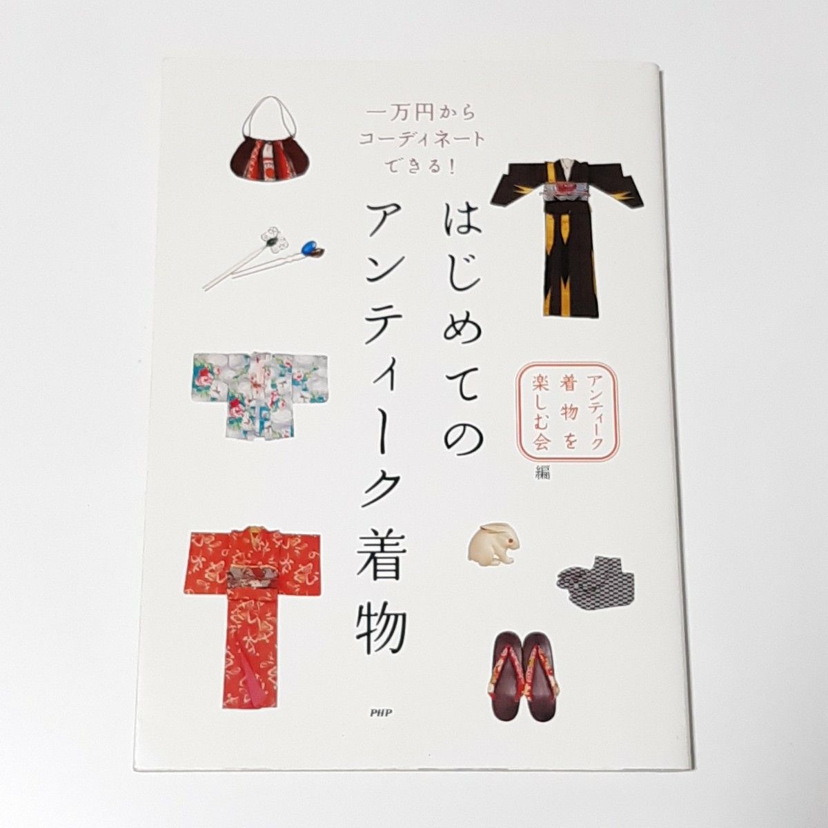 はじめてのアンティーク着物　一万円からコーディネートできる！　初版本　基礎　通崎睦美　着付け　帯結び　畳み方　作り帯　リメイク