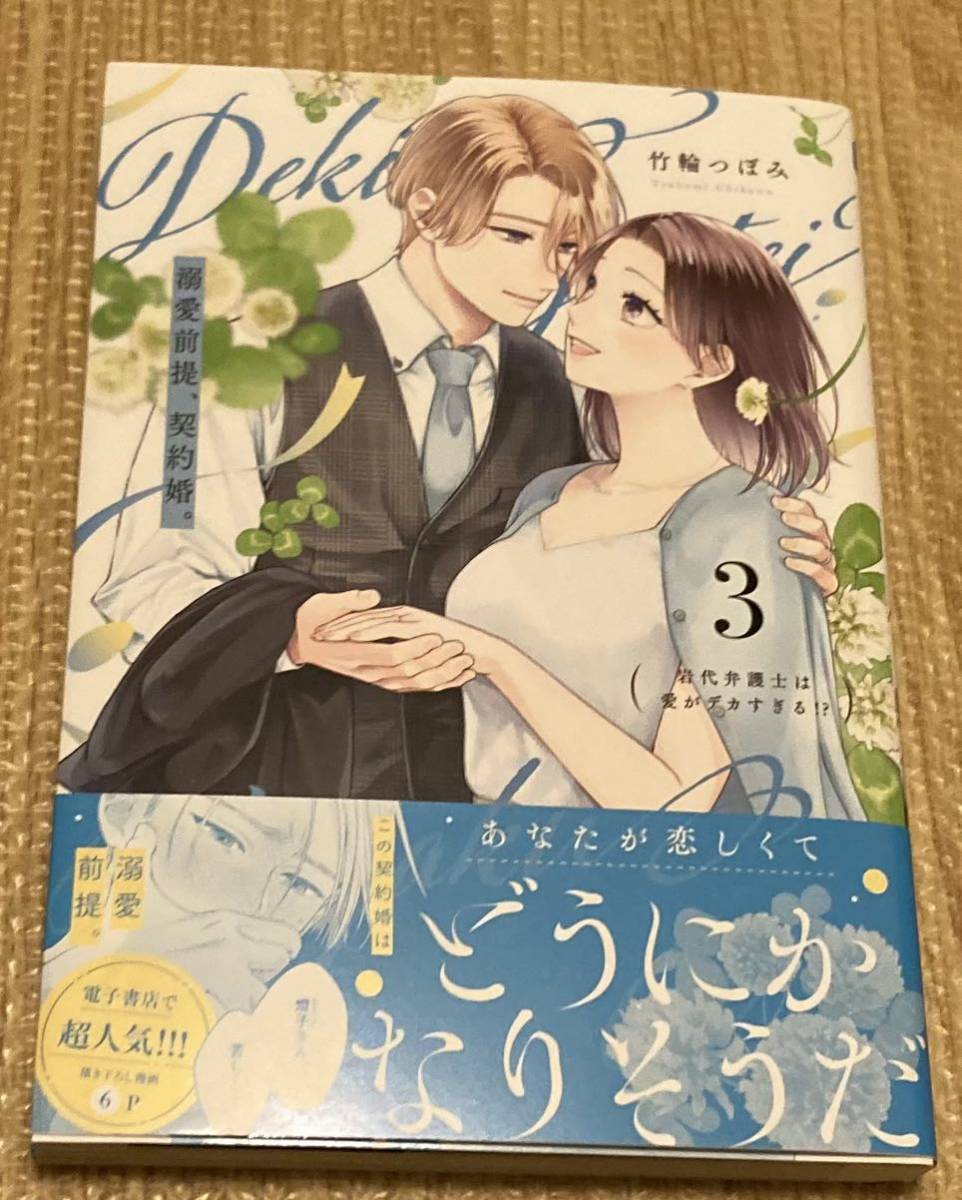ショコラブ2023/10 　溺愛前提、契約婚。～岩代弁護士は愛がデカすぎる～3巻■竹輪つぼみ　初版帯付_画像1