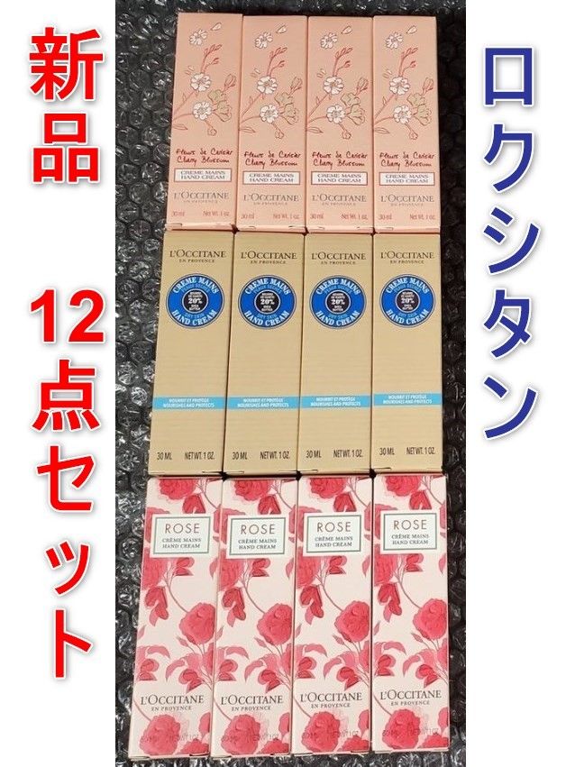 新品 LOCCITANE ロクシタン ハンド クリーム 30ml 12点セット