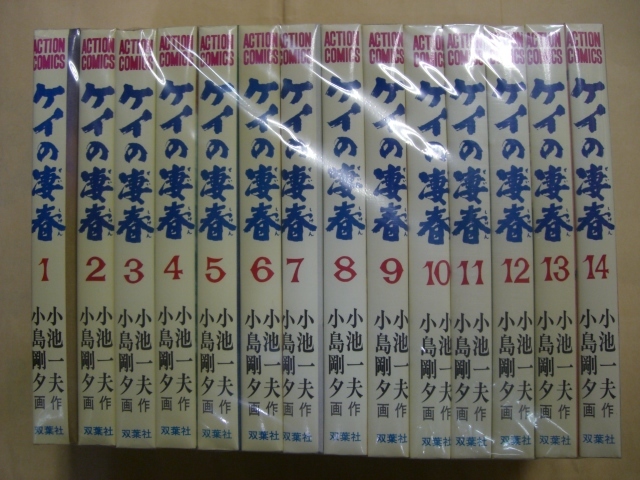 アテッサ新作モデル 即決 ケイの凄春 全14巻 小島剛夕 全巻セット
