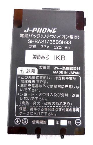 ★レア品★シャープ J-PHONE 電池パック (型番:SHBAS1/35BSH93) 完全保管品 送料94円♪_画像1