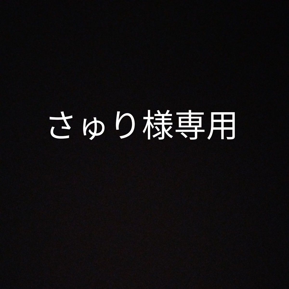 さゅり様専用2　ある日、お姫様になってしまった件について　悪女が恋に落ちた時