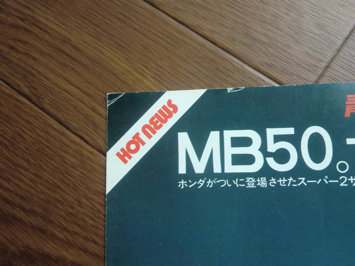 MB50 カタログ  ホンダ mb5の画像5