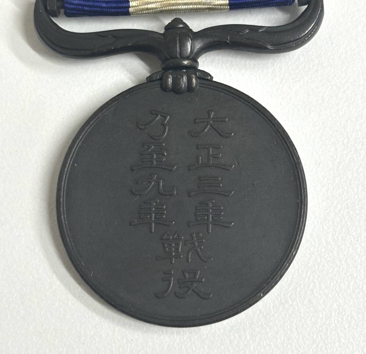 大正三年乃至九年戦没従軍記章／シベリア出兵従軍記章／従軍記章／共箱／ 勲章 ／ 記章／記念メダル／現状品_画像7