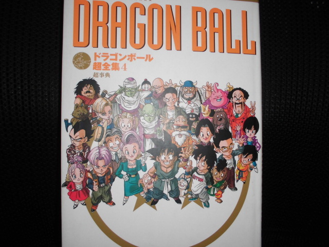 ドラゴンボール超全集 1〜4 (超事典) ドラゴンボール超全集 1〜4 (超事典) ドラゴンボール超全集 4 超