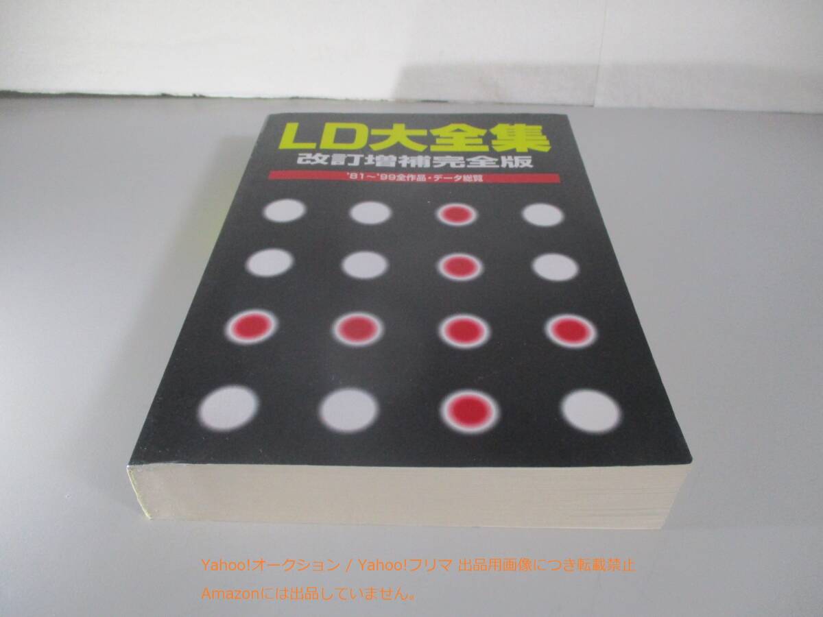 LD大全集 改訂増補完全版: ’81~’99全作品・データ総覧の画像1