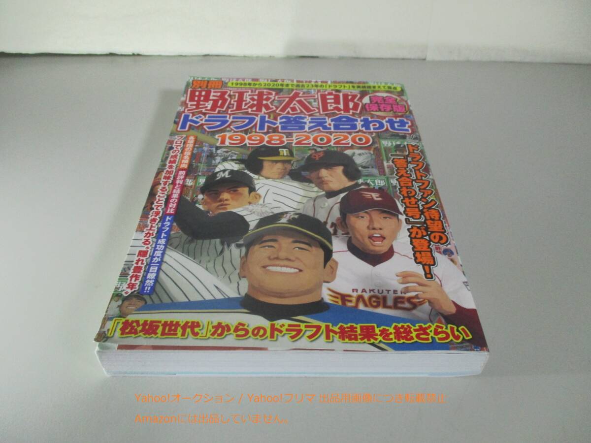 別冊 野球太郎 完全保存版 ドラフト答え合わせ1998-2020_画像1