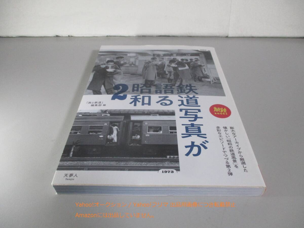 鉄道写真が語る昭和2 旅鉄BOOKS_画像1