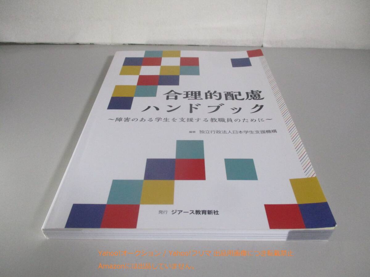 合理的配慮ハンドブック~障害のある学生を支援する教職員のために~