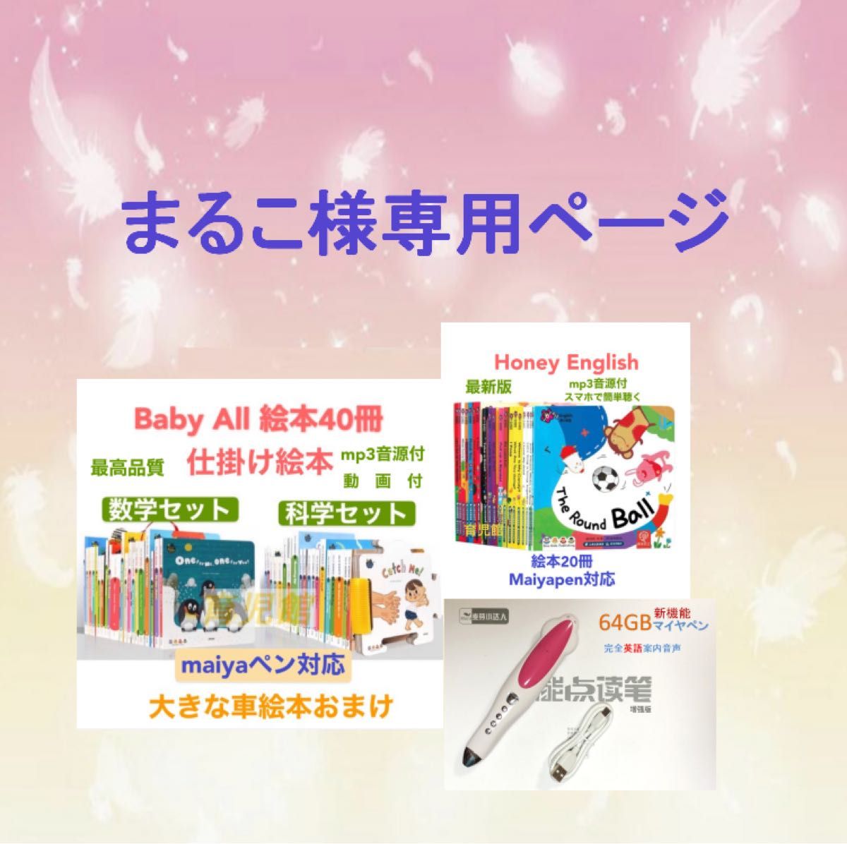 まるこ様専用baby all絵本40冊　Honey English絵本20冊＆64GBマイヤペン