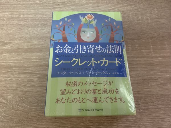 ★お金と引き寄せの法則 シークレットカード」未開封 著:エスター・ヒックス+ジェリー・ヒックス 訳:住友進 2013 カード60枚 説明書付_画像1