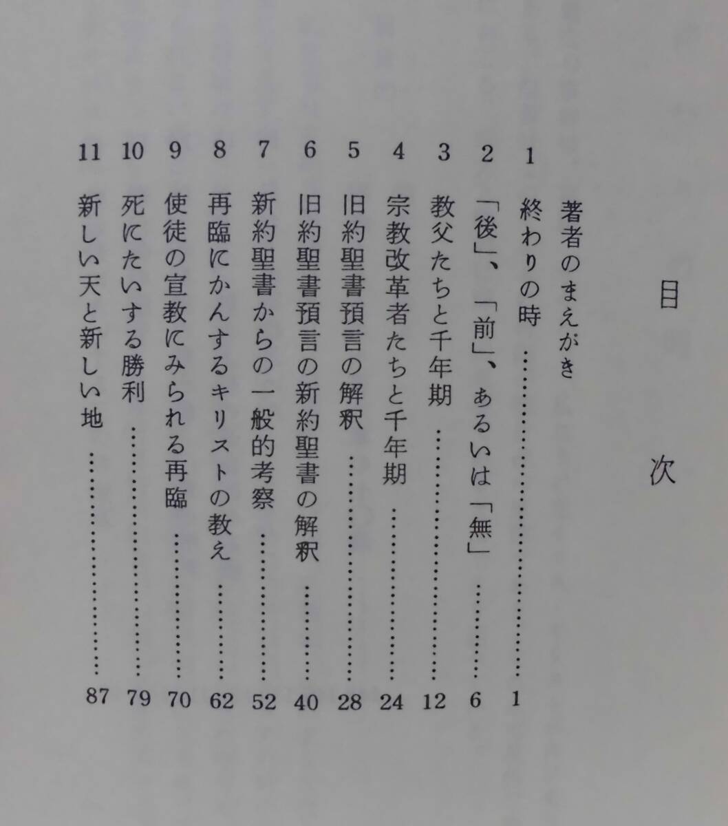 「終わりの時―キリストの再臨についての聖書研究」W・J・グリヤー著 鈴木英昭訳 聖恵授産所出版 《新品同様》／聖霊／終末論／サタン／_画像4