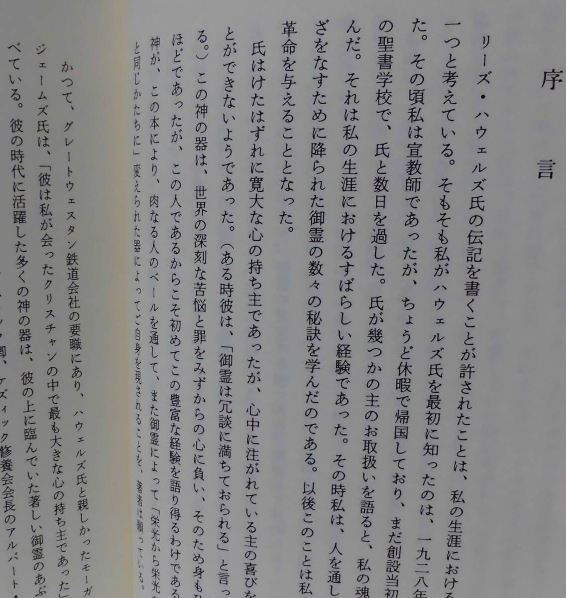 「祈りの人 リーズ・ハウェルズ」ノーマン・P・グラブ著 いのちのことば社出版部訳《美品》／聖書／聖霊／謙遜／マーレー／ウィルクス／_画像5