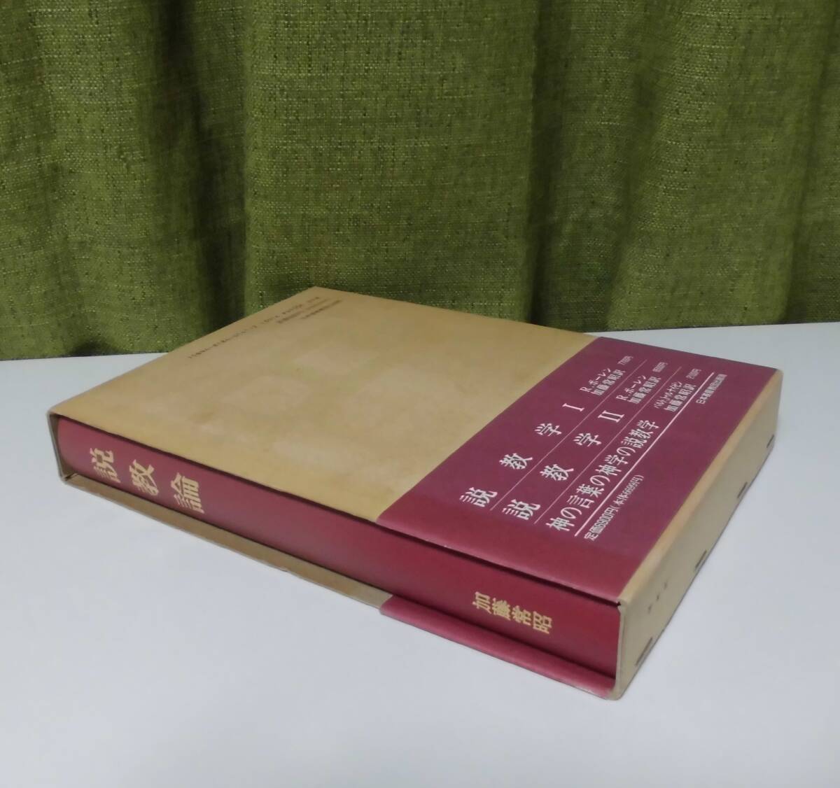 「説教論」加藤常昭著 日本基督教団出版局《美品》／聖書／聖霊／神学／謙遜／説教学／講解説教／聖書注解／聖書釈義／聖餐／礼拝／_画像3