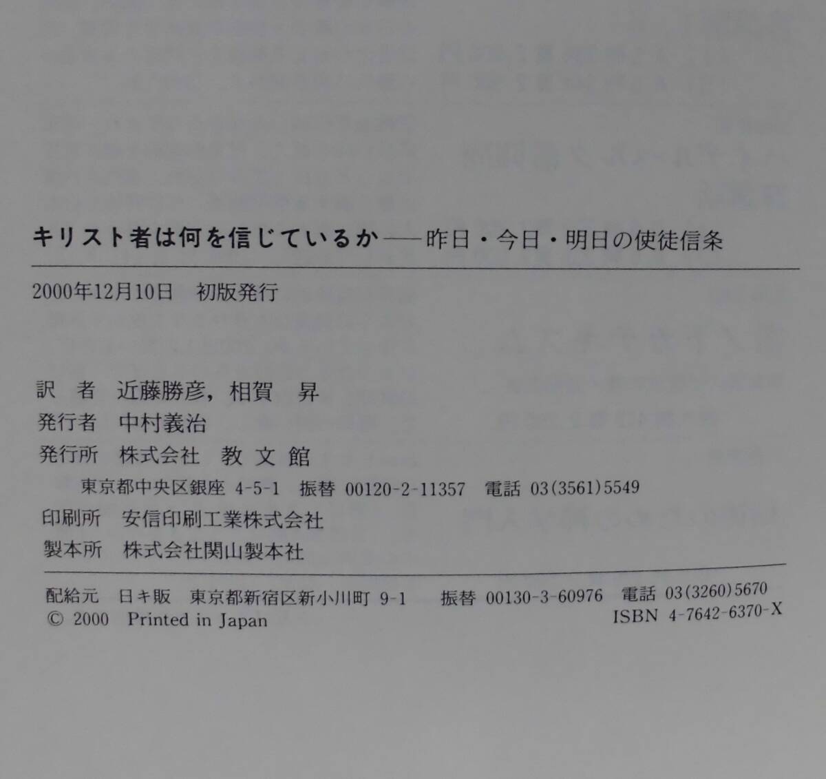 「キリスト者は何を信じているか―昨日・今日・明日の使徒信条」A・ファン・リューラー著 相賀昇,近藤勝彦訳 教文館《新品同様》聖書／聖霊_画像7