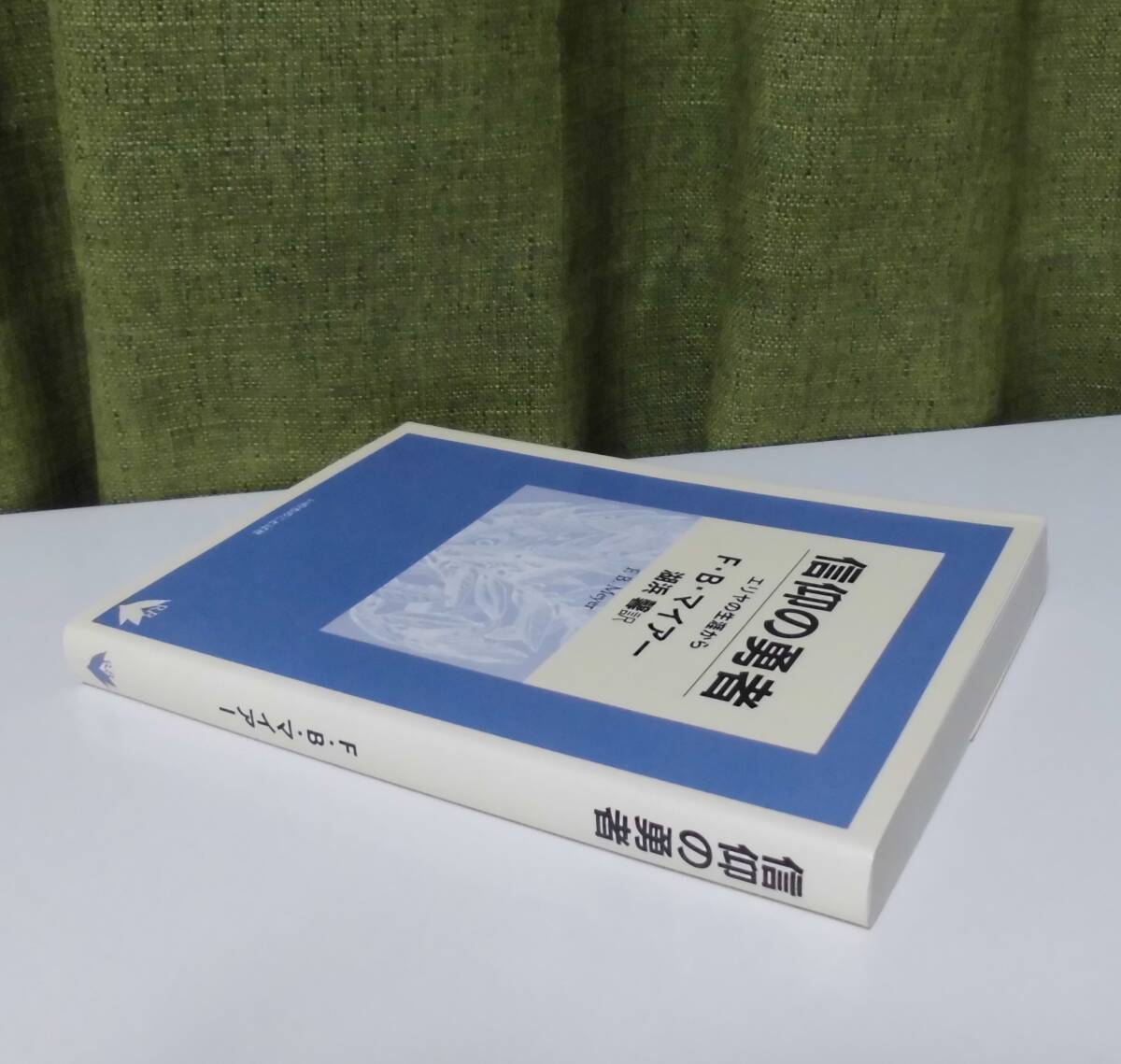 「信仰の勇者―エリヤの生涯から」F・B・マイアー著 湖浜馨訳 いのちのことば社《新品同様》聖書／聖霊／謙遜／聖書注解／講解説教／列王記_画像2