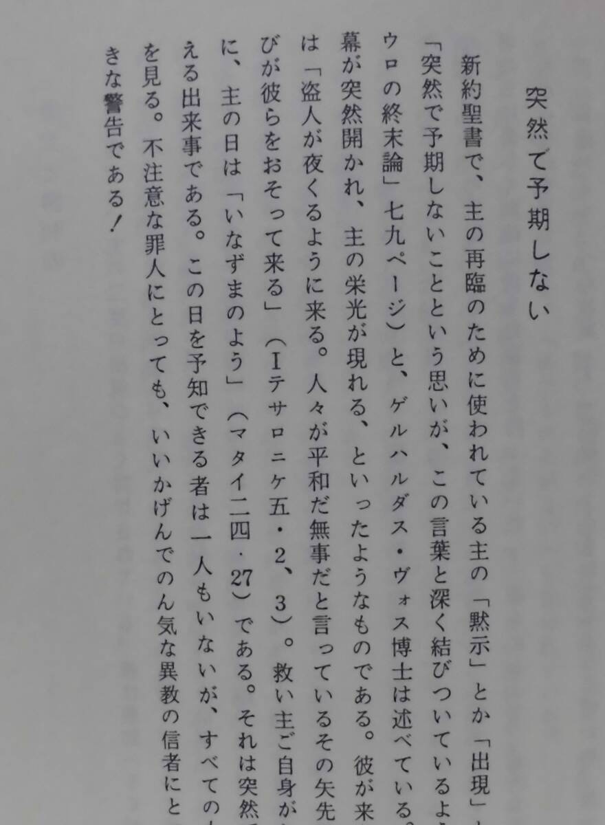 「終わりの時―キリストの再臨についての聖書研究」W・J・グリヤー著 鈴木英昭訳 聖恵授産所出版 《新品同様》／聖霊／終末論／サタン／_画像8